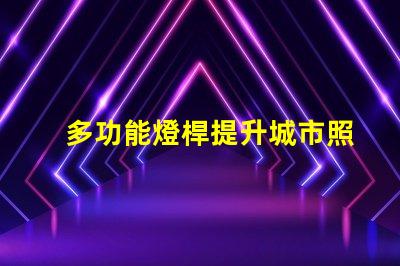 多功能燈桿提升城市照明與美觀的智能解決方案