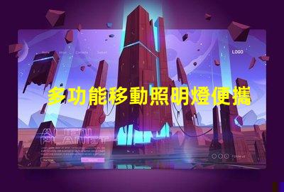 多功能移動照明燈便攜式照明解決方案的行業前景