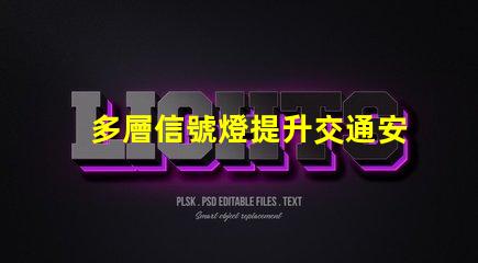 多層信號燈提升交通安全的智能解決方案