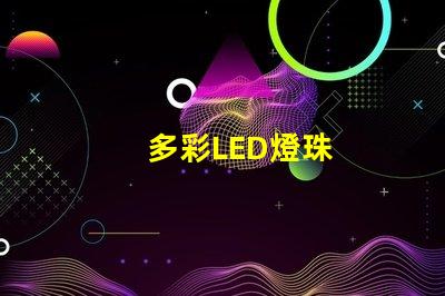 多彩LED燈珠