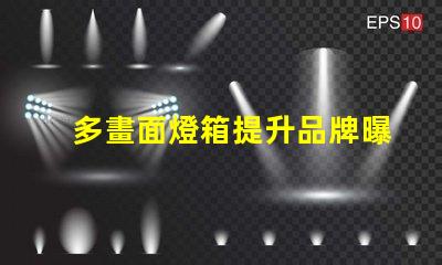 多畫面燈箱提升品牌曝光與互動的絕佳選擇