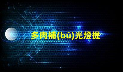 多肉補(bǔ)光燈提升植物生長的光源解決方案