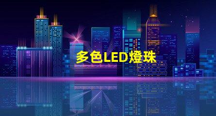 多色LED燈珠