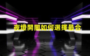 夜燈開關如何選擇最合適的夜燈開關
