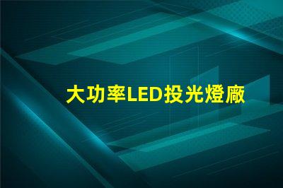 大功率LED投光燈廠家如何選擇可靠的LED投光燈供應商