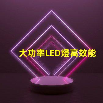 大功率LED燈高效能照明解決方案