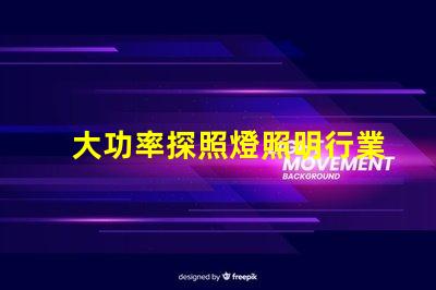 大功率探照燈照明行業中不可或缺的可靠選擇