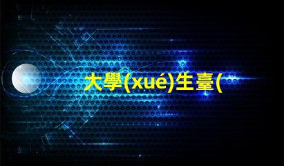 大學(xué)生臺(tái)燈推薦提升學(xué)習(xí)效率的智能選擇