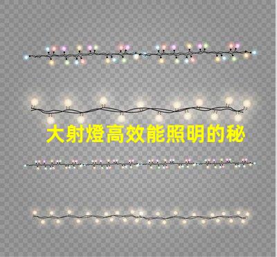 大射燈高效能照明的秘密武器是什么
