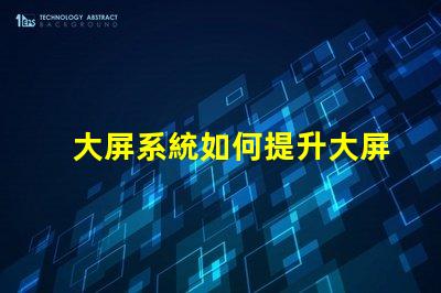 大屏系統如何提升大屏系統的視覺沖擊力