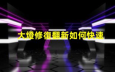 大燈修復翻新如何快速提升行車安全性