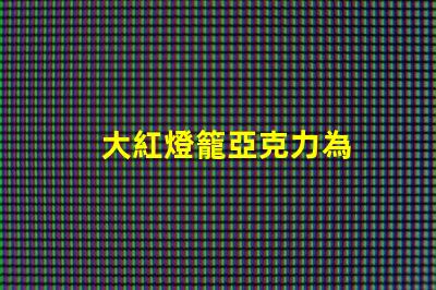 大紅燈籠亞克力為