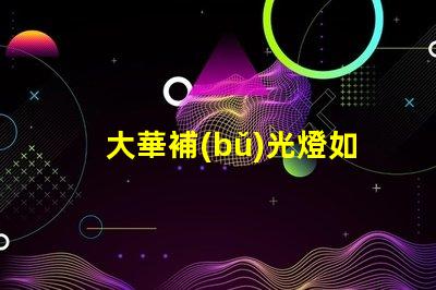 大華補(bǔ)光燈如何提升夜間安全性夜間照明解決方案解析