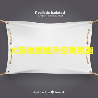 大落地燈提升空間氛圍的完美選擇,你準備好了嗎