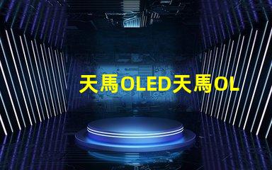 天馬OLED天馬OLED技術革新引發的新機遇