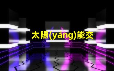 太陽(yáng)能交通警示燈提升安全性與能效的創(chuàng)新解決方案