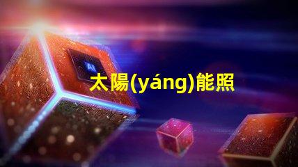 太陽(yáng)能照明什么品牌好市場(chǎng)領(lǐng)先品牌對(duì)比分析