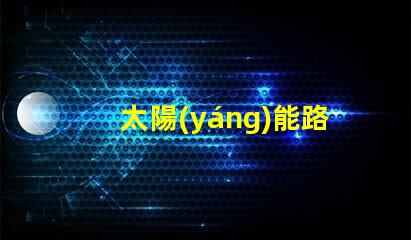 太陽(yáng)能路障燈提升安全性的高效照明解決方案