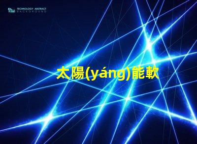 太陽(yáng)能軟膜燈箱提升品牌曝光的綠色照明解決方案