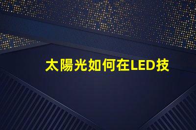 太陽光如何在LED技術(shù)中模擬自然光