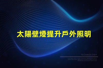 太陽壁燈提升戶外照明效果的最佳選擇,你準備好了嗎