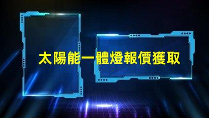 太陽能一體燈報價獲取最佳性價比的報價指南