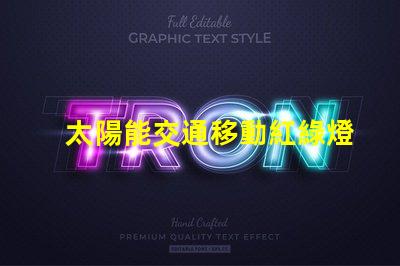 太陽能交通移動紅綠燈未來交通的智能解決方案