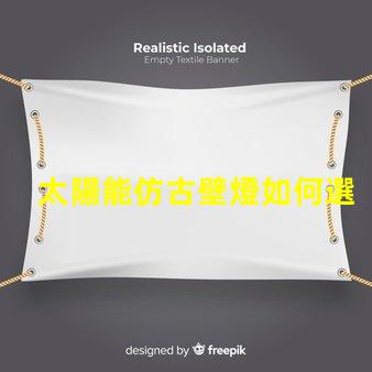 太陽能仿古壁燈如何選擇最適合您項目的照明解決方案