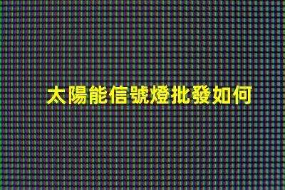 太陽能信號燈批發如何選擇高性價比的太陽能信號燈