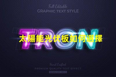 太陽能光伏板如何選擇最佳光伏解決方案