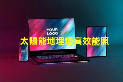 太陽能地埋燈高效能照明解決方案的潛力有多大