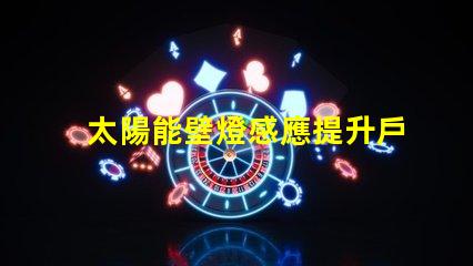 太陽能壁燈感應提升戶外安全性的智能選擇