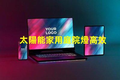 太陽能家用庭院燈高效節能庭院照明解決方案