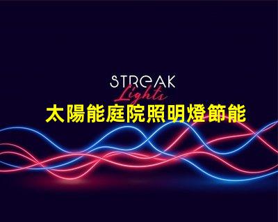 太陽能庭院照明燈節能環保的照明解決方案,值得投資嗎