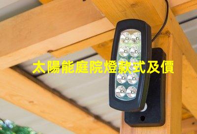 太陽能庭院燈款式及價格了解多種款式與價格區間