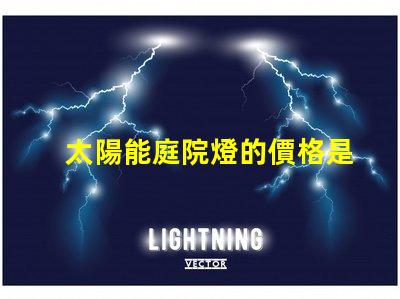 太陽能庭院燈的價格是多少影響成本的關鍵因素解析
