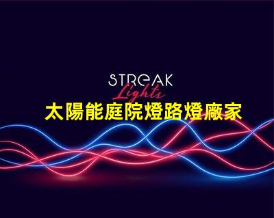 太陽能庭院燈路燈廠家為您提供高性價比的照明解決方案嗎