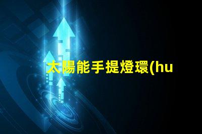 太陽能手提燈環(huán)保照明解決方案,您還在等什么