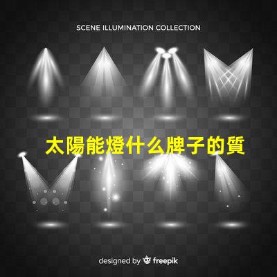 太陽能燈什么牌子的質量好探尋最佳太陽能燈品牌的秘密