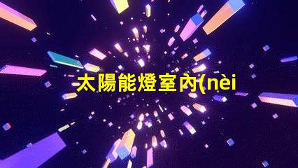 太陽能燈室內(nèi)專用室內(nèi)照明新選擇,能否替代傳統(tǒng)燈具