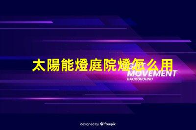 太陽能燈庭院燈怎么用快速掌握太陽能燈的使用技巧