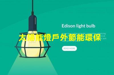 太陽能燈戶外節能環保的照明解決方案,你準備好了嗎