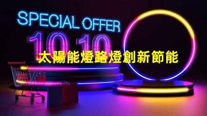 太陽能燈路燈創新節能解決方案的未來