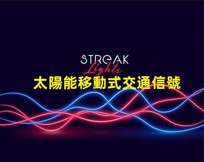 太陽能移動式交通信號燈解決道路安全的新方案