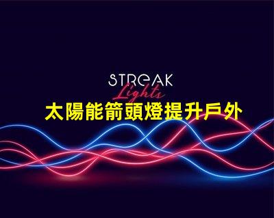 太陽能箭頭燈提升戶外安全性的新選擇嗎