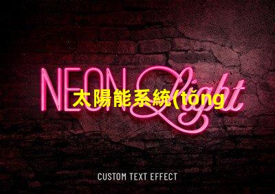 太陽能系統(tǒng)創(chuàng)新技術(shù)帶來的節(jié)能效益如何