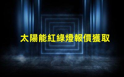 太陽能紅綠燈報價獲取市場上最佳太陽能紅綠燈價格