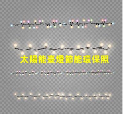 太陽能臺燈節能環保照明新選擇