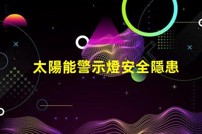 太陽能警示燈安全隱患警示的最佳選擇嗎