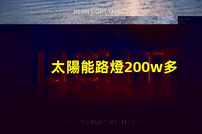 太陽能路燈200w多少錢價格解析與市場趨勢分析